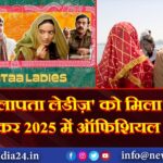 लापता लेडीज़’ को मिला ऑस्कर 2025 में ऑफिशियल एंट्री |