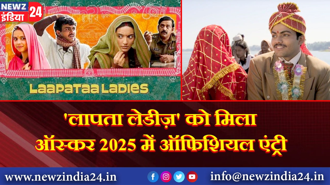 लापता लेडीज़’ को मिला ऑस्कर 2025 में ऑफिशियल एंट्री |