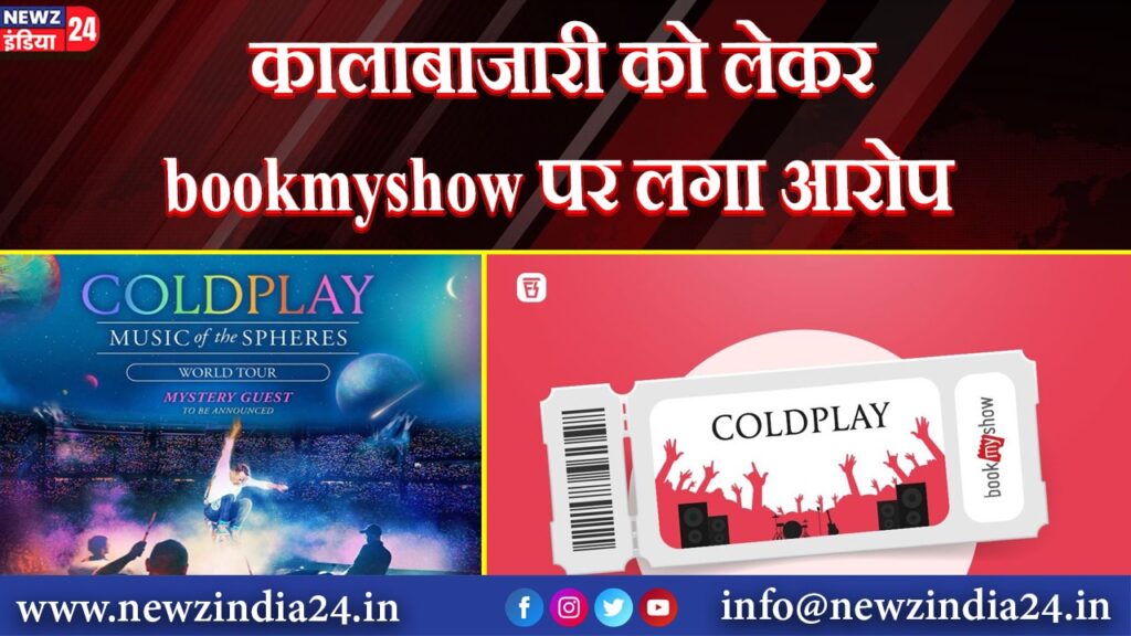 कालाबाजारी को लेकर bookmyshow पर लगा आरोप