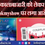 कालाबाजारी को लेकर bookmyshow पर लगा आरोप