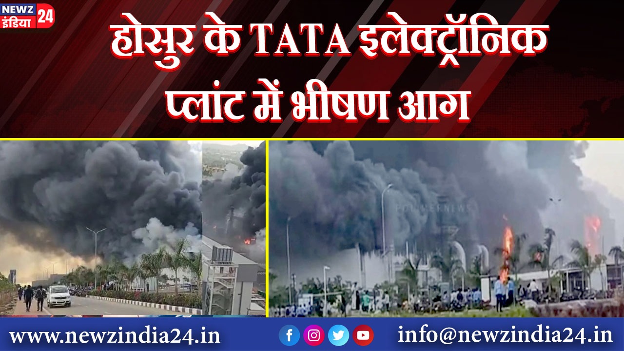 होसुर के TATA इलेक्ट्रॉनिक प्लांट में भीषण आग