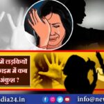 आखिर धनबाद में लड़कियों के प्रति हो रहे क्राइम में कब लग पायेगी अंकुश ?