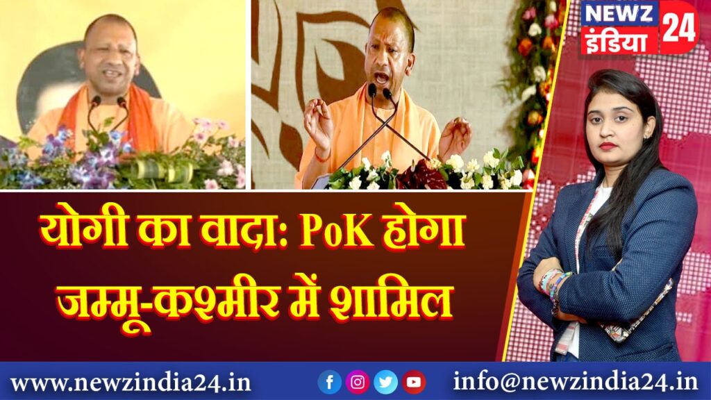 योगी का वादा: PoK होगा जम्मू-कश्मीर में शामिल