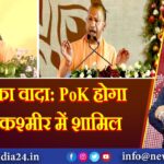 योगी का वादा: PoK होगा जम्मू-कश्मीर में शामिल