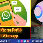 अब सभी चैट का रिकॉर्ड रखेगा WhatsApp