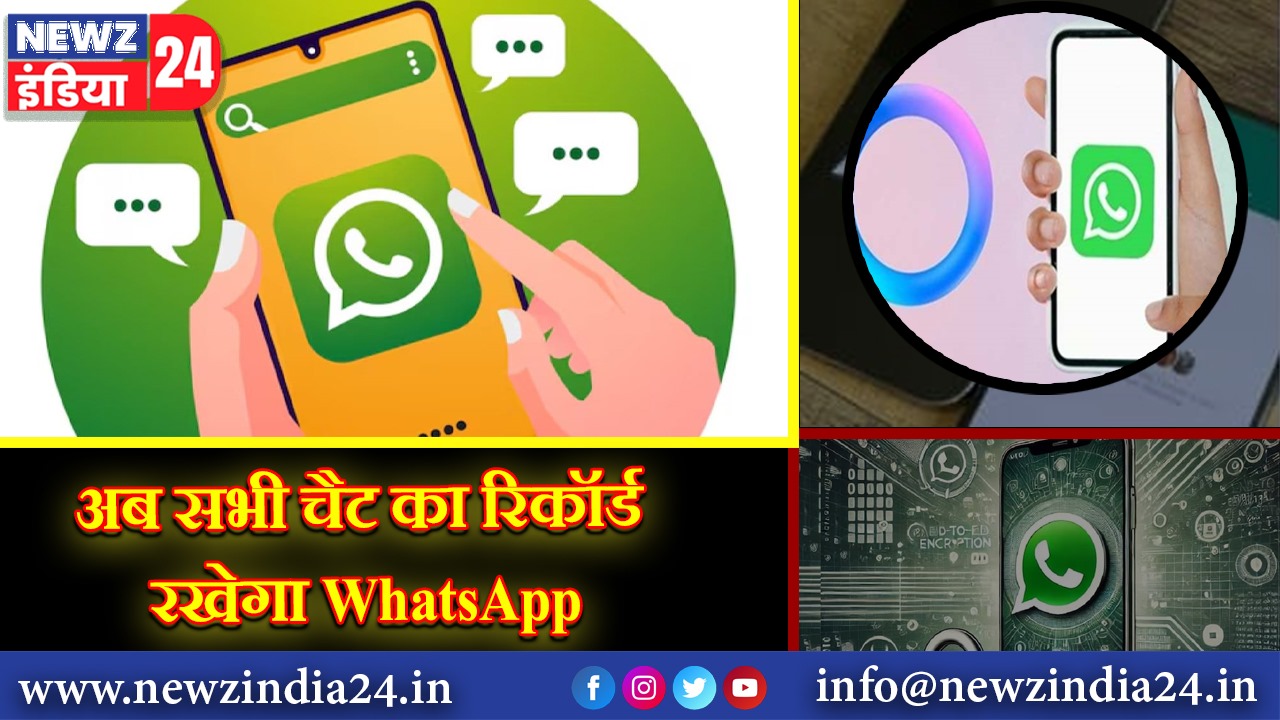 अब सभी चैट का रिकॉर्ड रखेगा WhatsApp