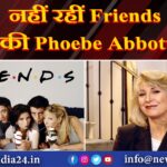 नहीं रहीं Friends की Phoebe Abbott