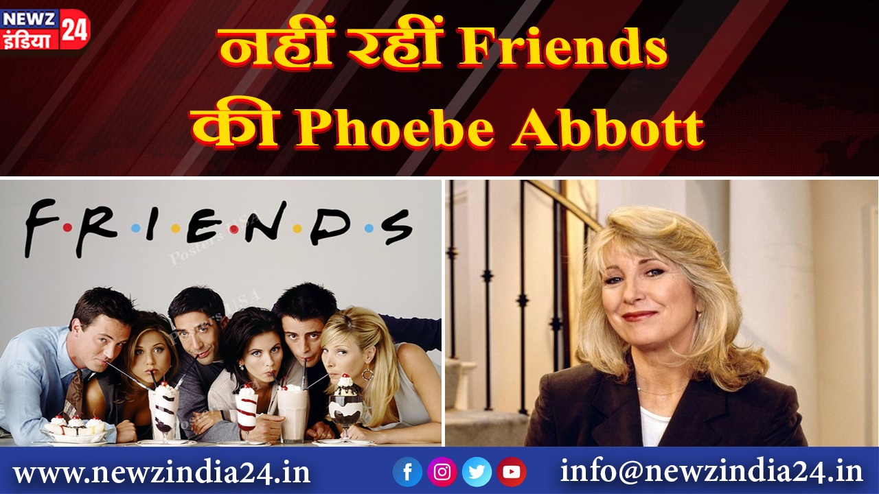 नहीं रहीं Friends की Phoebe Abbott