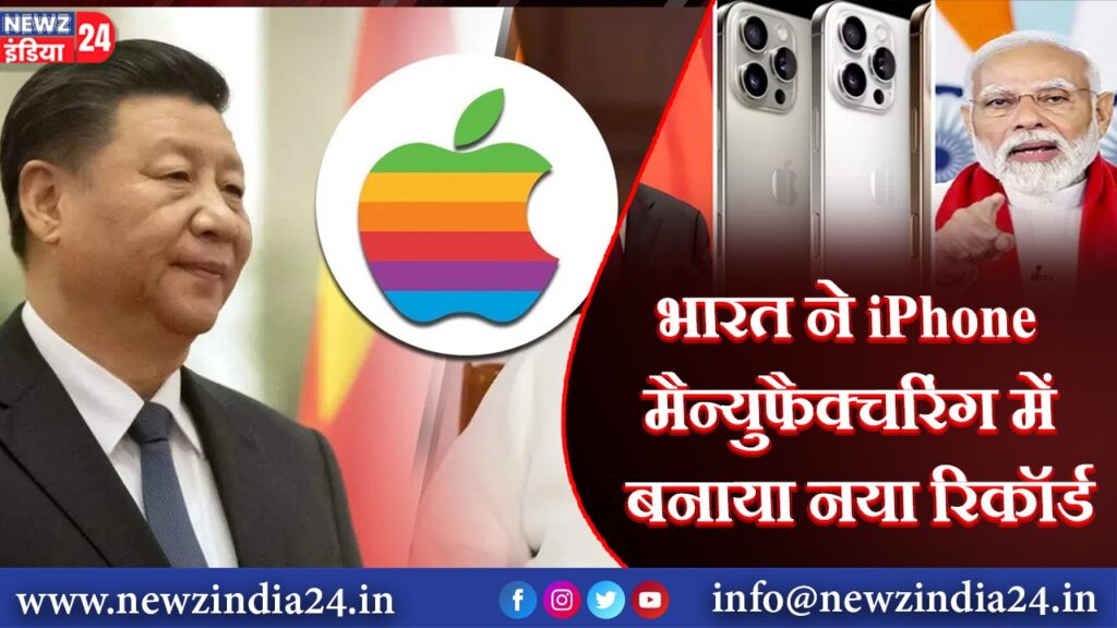 भारत ने iPhone मैन्युफैक्चरिंग में बनाया नया रिकॉर्ड