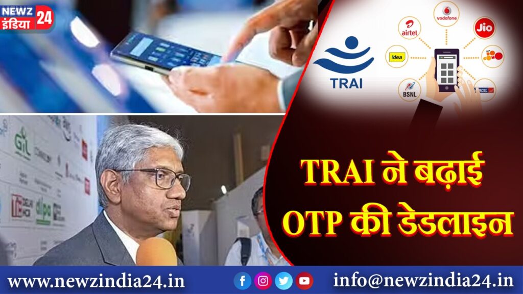 TRAI ने बढ़ाई OTP की डेडलाइन