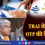 TRAI ने बढ़ाई OTP की डेडलाइन