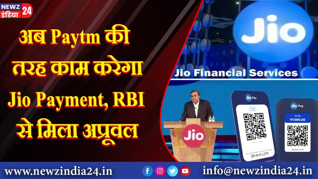 अब Paytm की तरह काम करेगा Jio Payment, RBI से मिला अप्रूवल