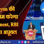 अब Paytm की तरह काम करेगा Jio Payment, RBI से मिला अप्रूवल