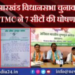 झारखंड विधानसभा चुनाव 2024: TMC ने 7 सीटों की घोषणा की