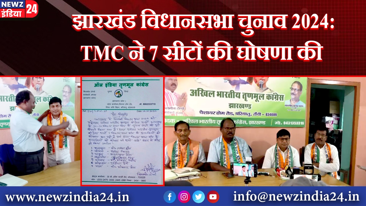 झारखंड विधानसभा चुनाव 2024: TMC ने 7 सीटों की घोषणा की