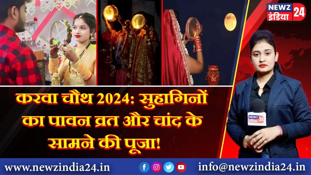 करवा चौथ 2024: सुहागिनों का पावन व्रत और चांद के सामने की पूजा!