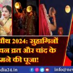 करवा चौथ 2024: सुहागिनों का पावन व्रत और चांद के सामने की पूजा!