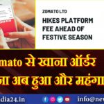 Zomato से खाना ऑर्डर करना अब हुआ और महंगा