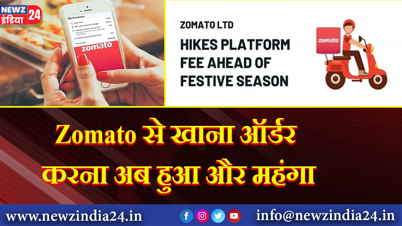 Zomato से खाना ऑर्डर करना अब हुआ और महंगा