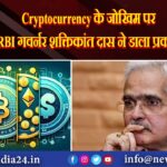 Cryptocurrency के जोखिम पर RBI गवर्नर शक्तिकांत दास ने डाला प्रकाश