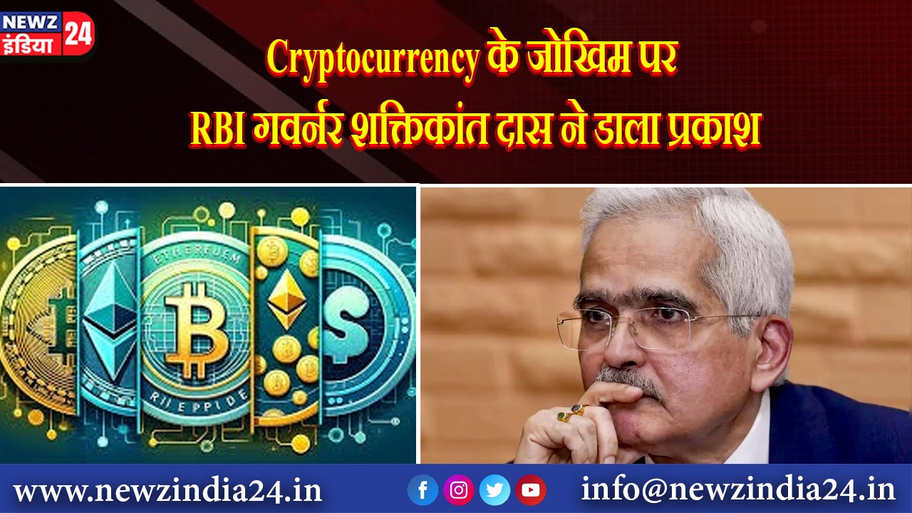 Cryptocurrency के जोखिम पर RBI गवर्नर शक्तिकांत दास ने डाला प्रकाश