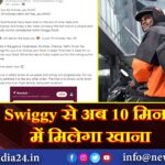 Swiggy से अब 10 मिनट में मिलेगा खाना