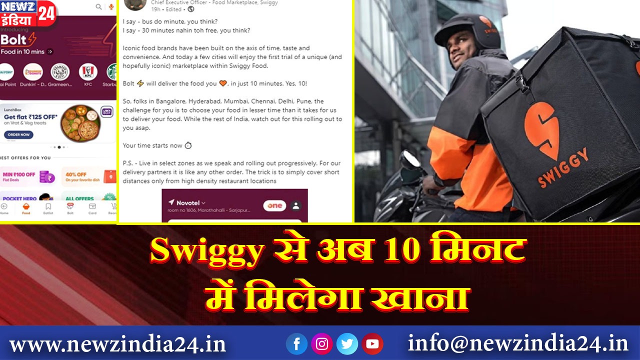 Swiggy से अब 10 मिनट में मिलेगा खाना