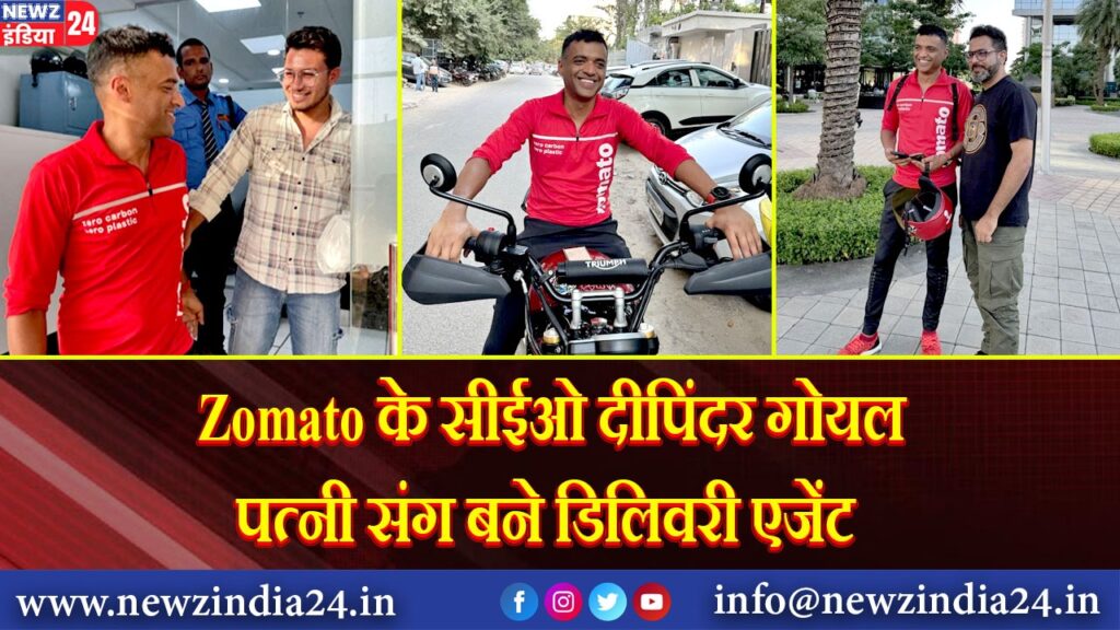 Zomato के सीईओ दीपिंदर गोयल पत्नी संग बने डिलिवरी एजेंट