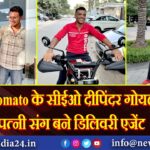 Zomato के सीईओ दीपिंदर गोयल पत्नी संग बने डिलिवरी एजेंट