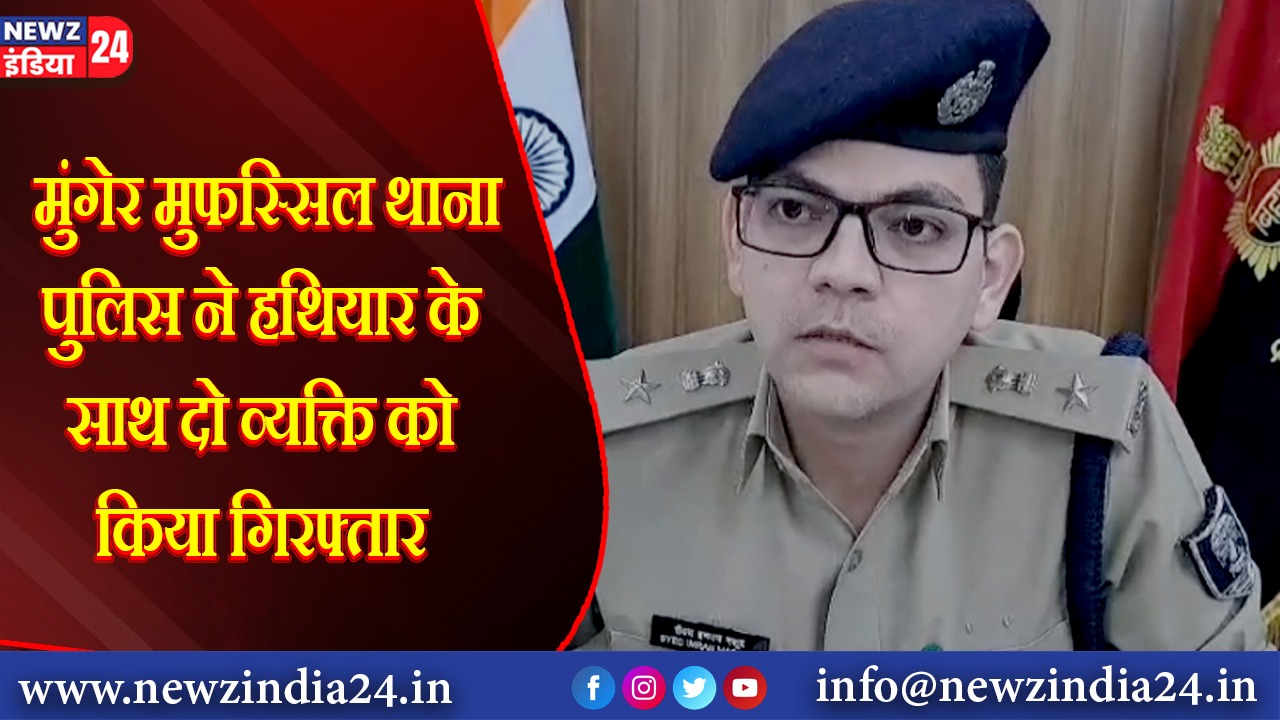 मुंगेर मुफस्सिल थाना पुलिस ने हथियार के साथ दो व्यक्ति को किया गिरफ्तार