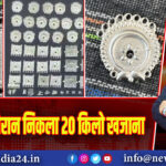 खोदाई के दौरान निकला 20 किलो खजाना