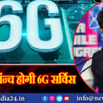 2030 में लॉन्च होगी 6G सर्विस