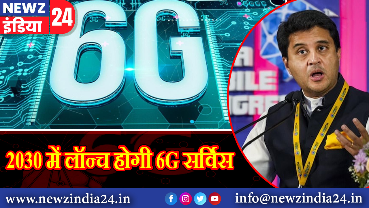 2030 में लॉन्च होगी 6G सर्विस