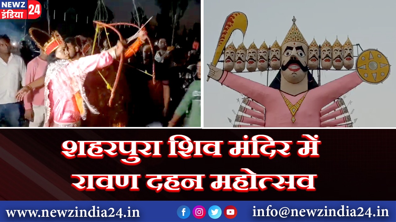 शहरपुरा शिव मंदिर में रावण दहन महोत्सव