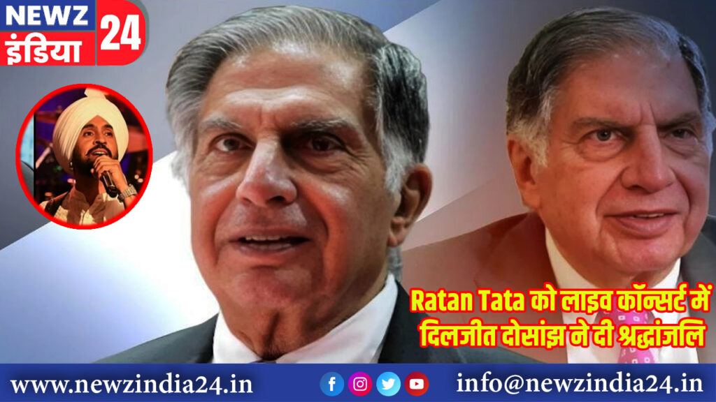 Ratan Tata को लाइव कॉन्सर्ट में दिलजीत दोसांझ ने दी श्रद्धांजलि