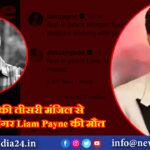 होटल की तीसरी मंजिल से गिरकर सिंगर Liam Payne की मौत