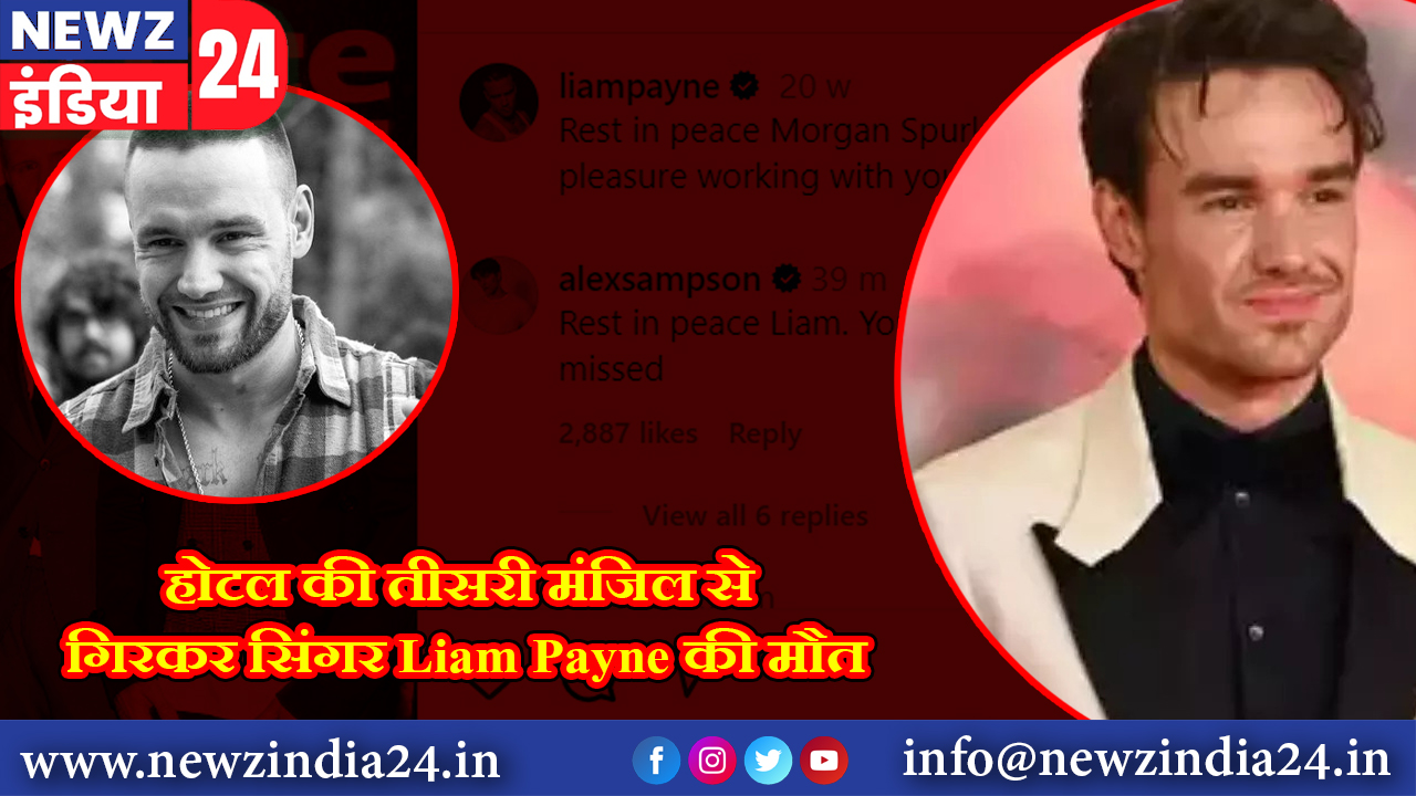 होटल की तीसरी मंजिल से गिरकर सिंगर Liam Payne की मौत