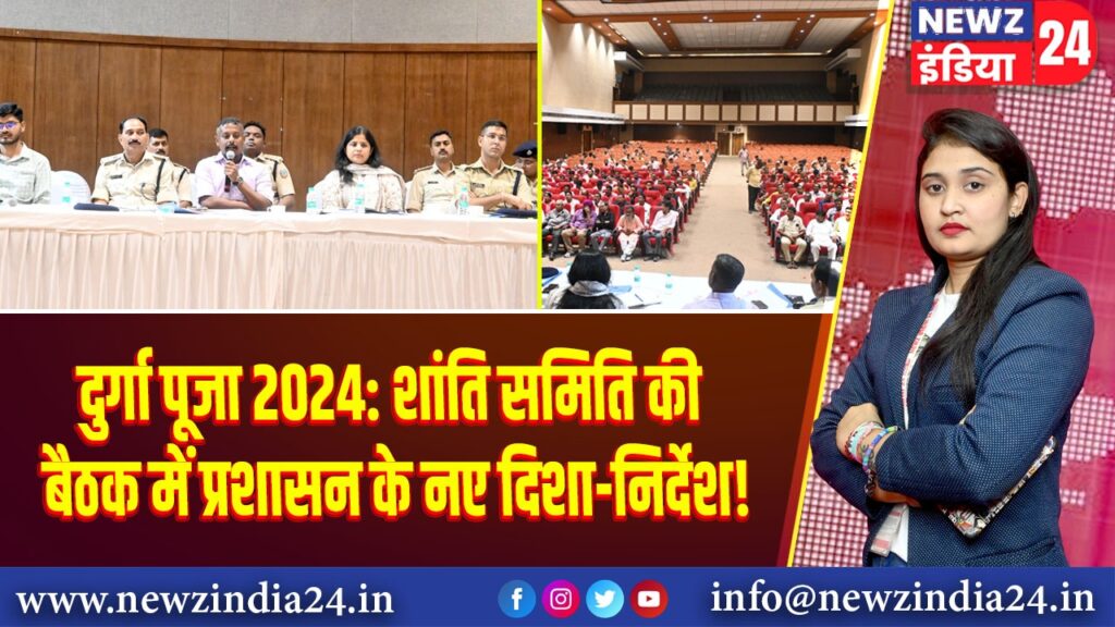 दुर्गा पूजा 2024: शांति समिति की बैठक में प्रशासन के नए दिशा-निर्देश!