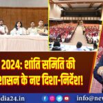 दुर्गा पूजा 2024: शांति समिति की बैठक में प्रशासन के नए दिशा-निर्देश!