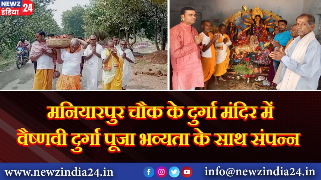 मनियारपुर चौक के दुर्गा मंदिर में वैष्णवी दुर्गा पूजा भव्यता के साथ संपन्न