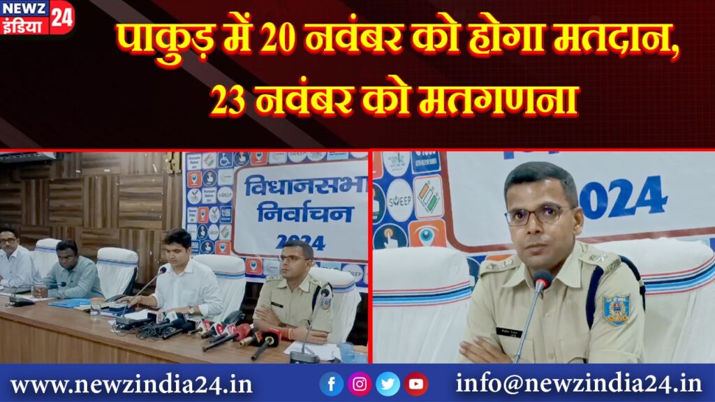 पाकुड़ में 20 नवंबर को होगा मतदान, 23 नवंबर को मतगणना | 