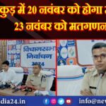 पाकुड़ में 20 नवंबर को होगा मतदान, 23 नवंबर को मतगणना | 