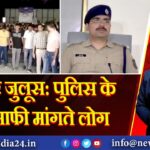 तलवार जुलूस: पुलिस के आगे माफी मांगते लोग | 