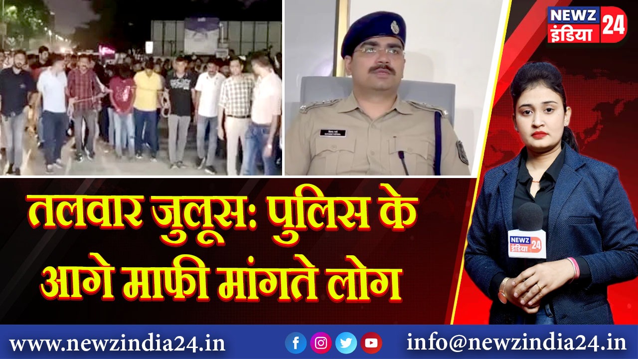 तलवार जुलूस: पुलिस के आगे माफी मांगते लोग | 