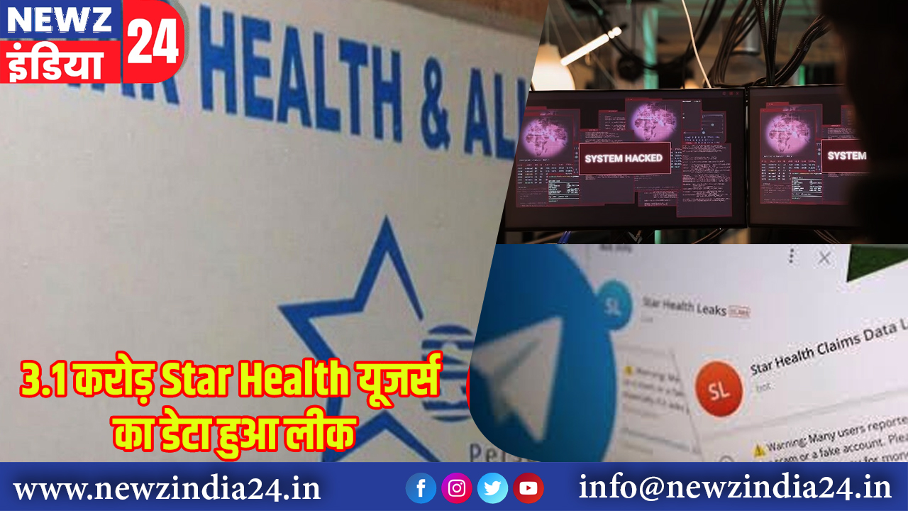 3.1 करोड़ Star Health यूजर्स का डेटा हुआ लीक