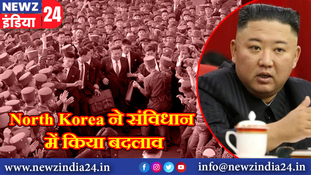 North Korea ने संविधान में किया बदलाव