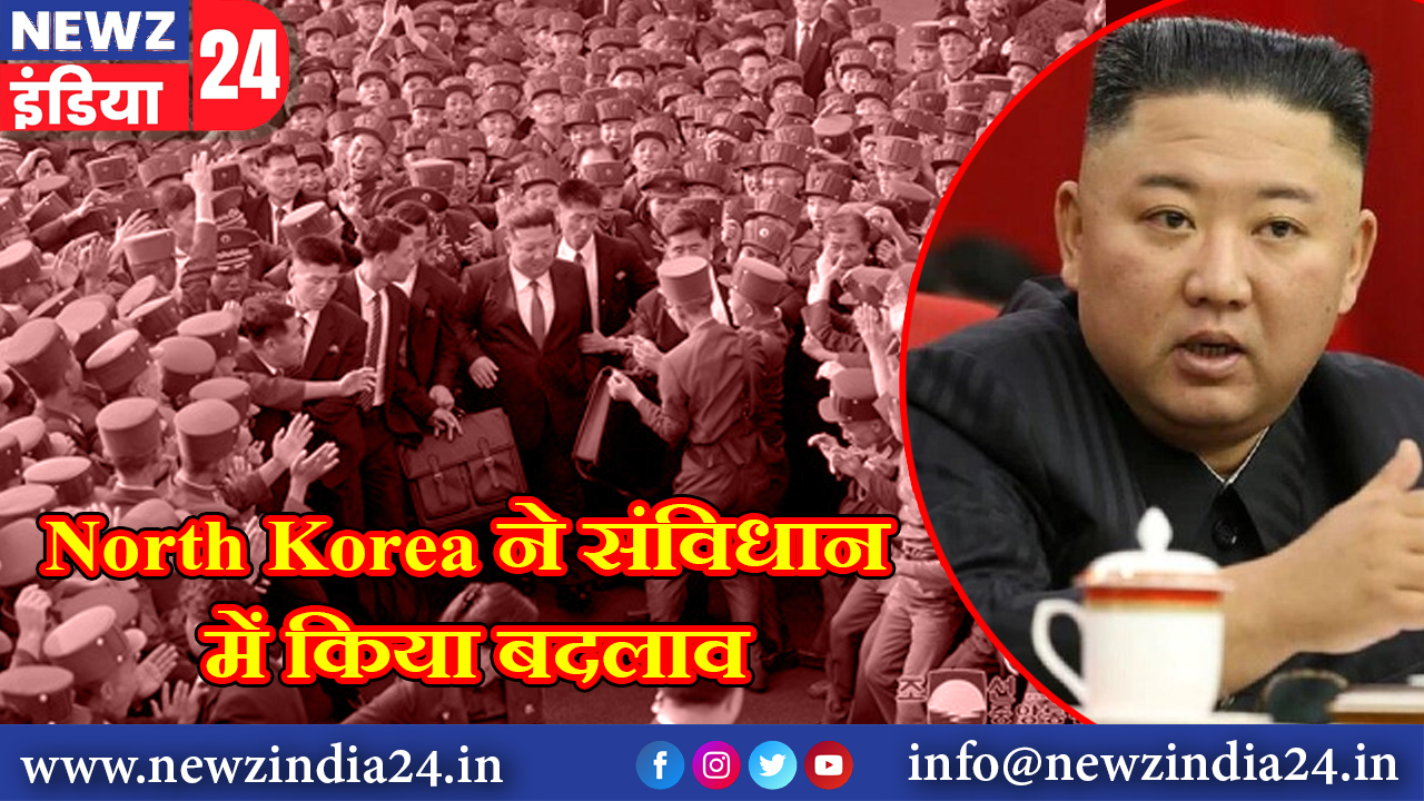 North Korea ने संविधान में किया बदलाव