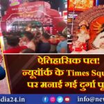 ऐतिहासिक पल! न्यूयॉर्क के Times Square पर मनाई गई दुर्गा पूजा