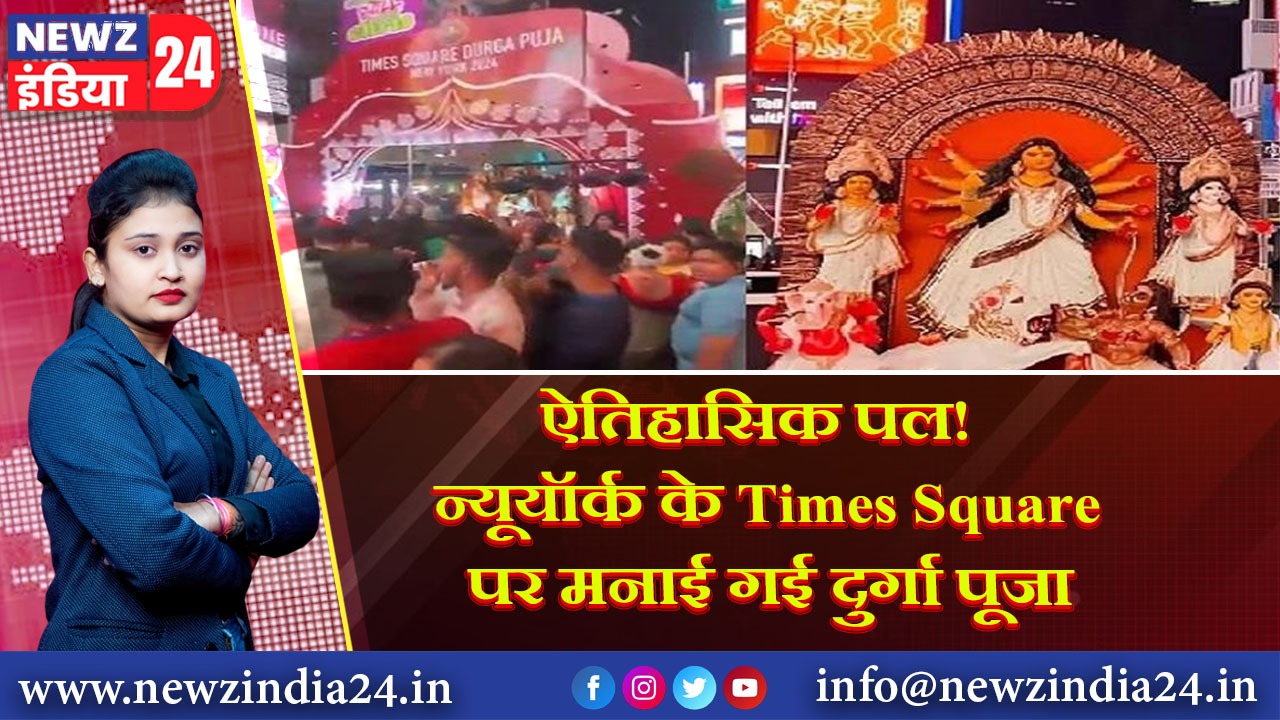 ऐतिहासिक पल! न्यूयॉर्क के Times Square पर मनाई गई दुर्गा पूजा