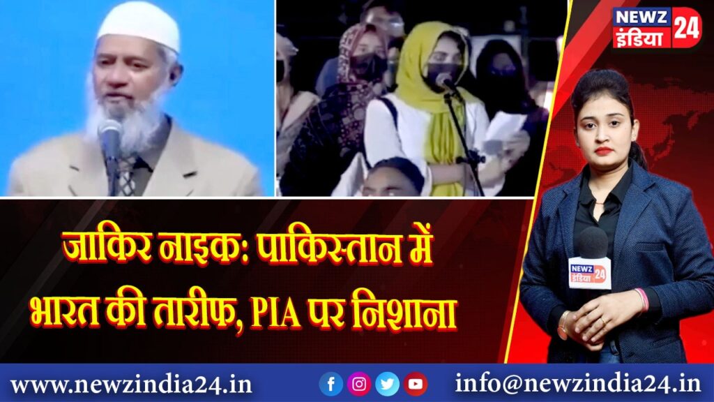 जाकिर नाइक: पाकिस्तान में भारत की तारीफ, PIA पर निशाना